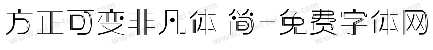 方正可变非凡体 简字体转换